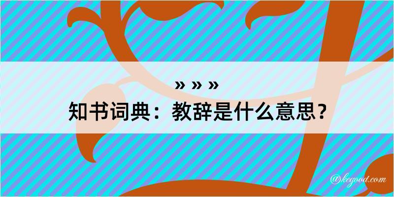 知书词典：教辞是什么意思？