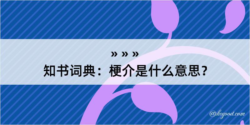 知书词典：梗介是什么意思？