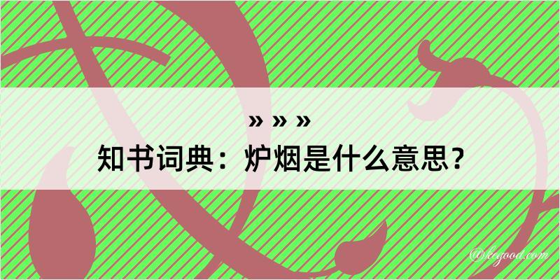 知书词典：炉烟是什么意思？