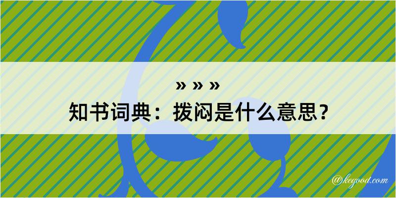 知书词典：拨闷是什么意思？