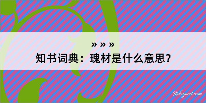 知书词典：瑰材是什么意思？