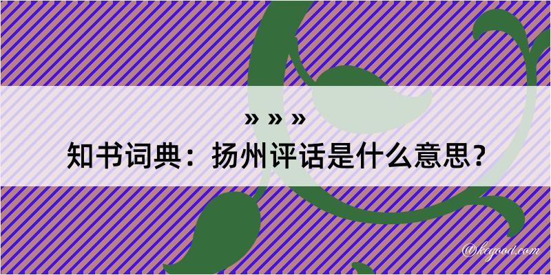 知书词典：扬州评话是什么意思？