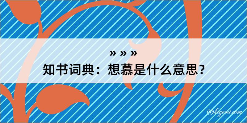 知书词典：想慕是什么意思？