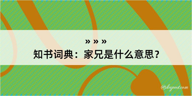 知书词典：家兄是什么意思？