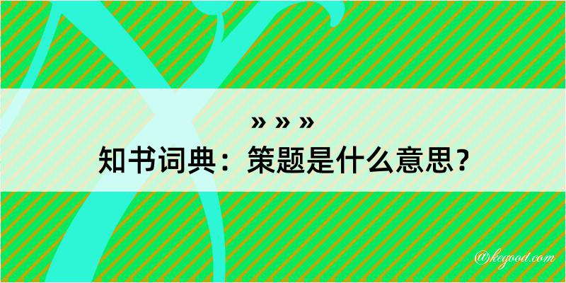 知书词典：策题是什么意思？