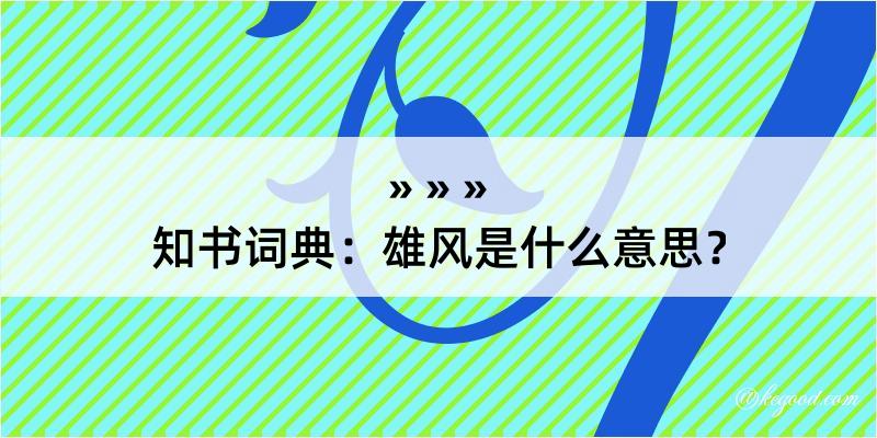 知书词典：雄风是什么意思？