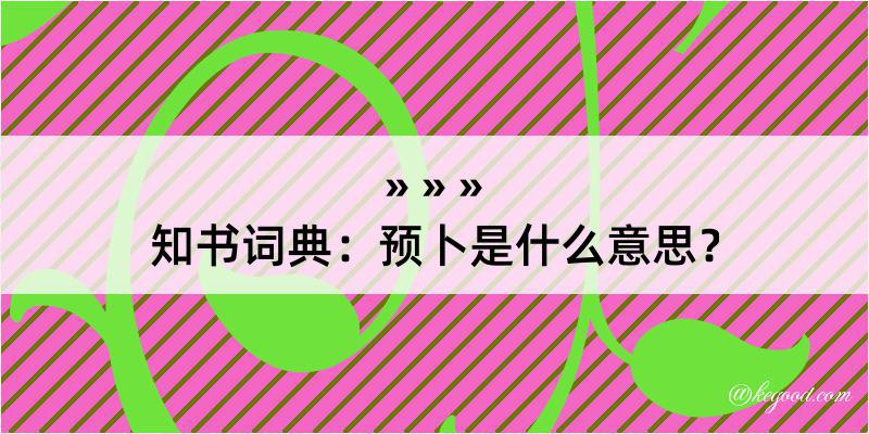 知书词典：预卜是什么意思？