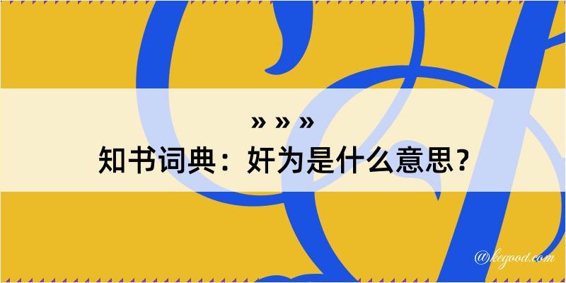 知书词典：奸为是什么意思？