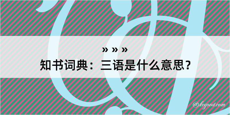 知书词典：三语是什么意思？