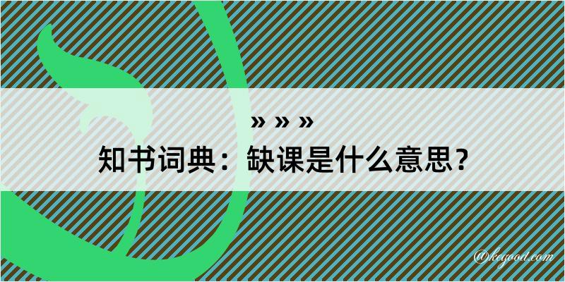 知书词典：缺课是什么意思？