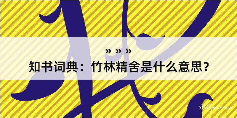 知书词典：竹林精舍是什么意思？