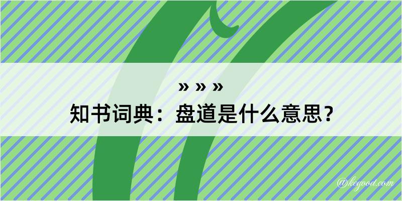 知书词典：盘道是什么意思？