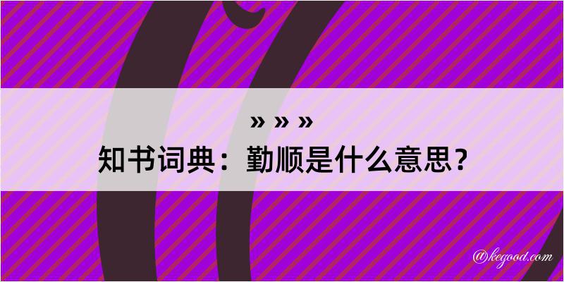 知书词典：勤顺是什么意思？