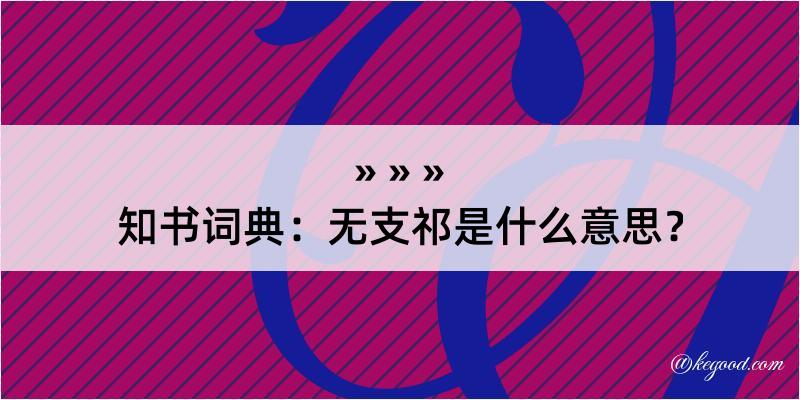 知书词典：无支祁是什么意思？