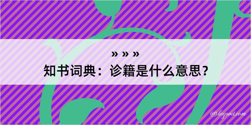 知书词典：诊籍是什么意思？