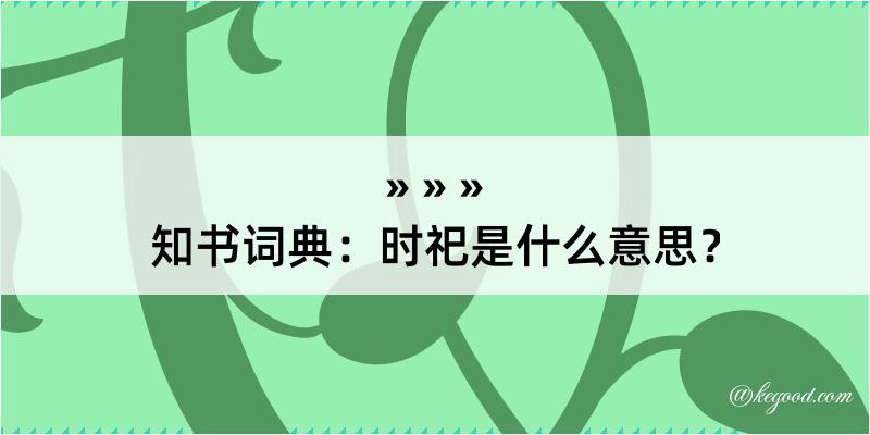 知书词典：时祀是什么意思？