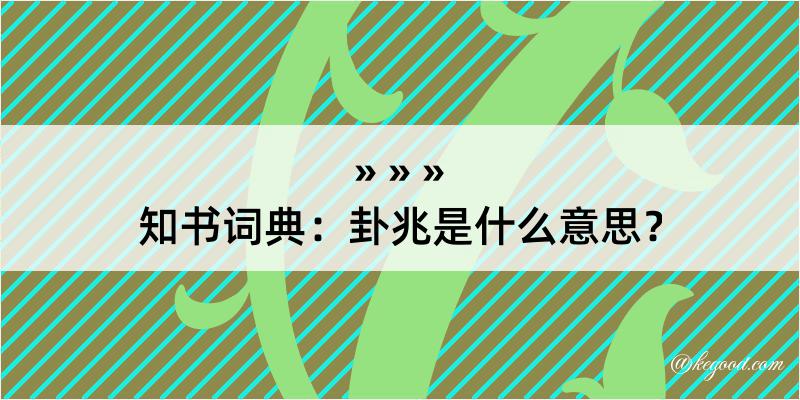 知书词典：卦兆是什么意思？