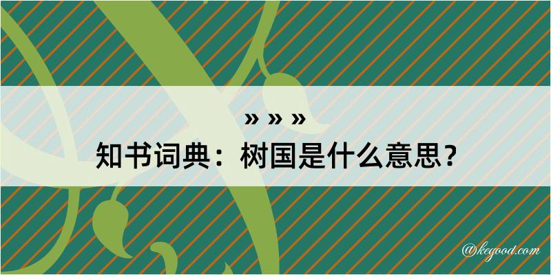 知书词典：树国是什么意思？