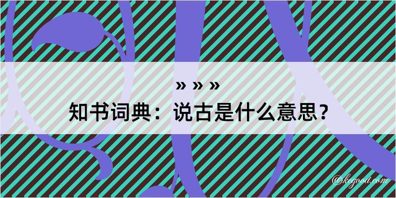 知书词典：说古是什么意思？