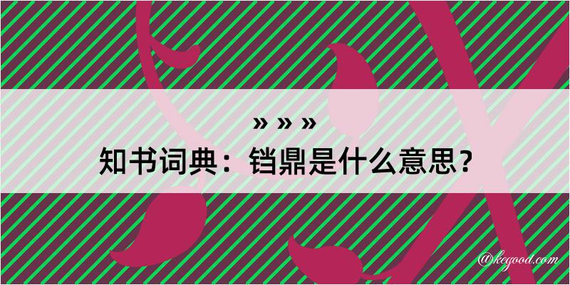 知书词典：铛鼎是什么意思？