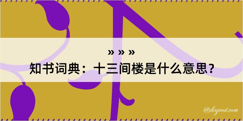 知书词典：十三间楼是什么意思？