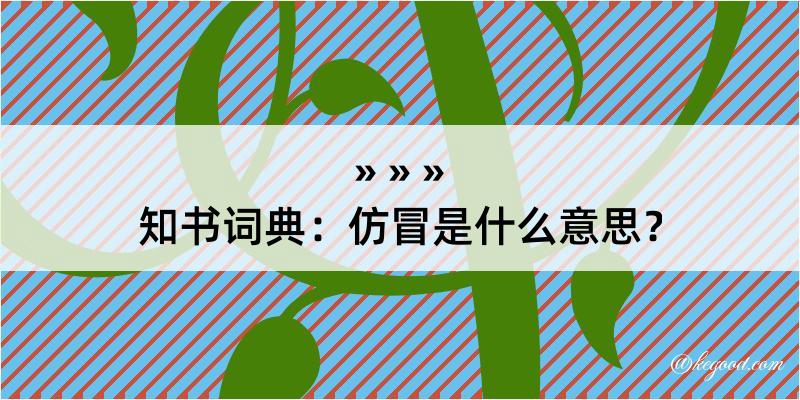 知书词典：仿冒是什么意思？