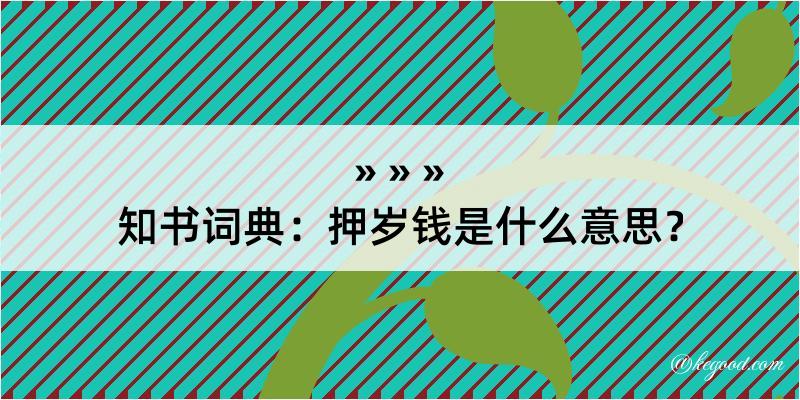 知书词典：押岁钱是什么意思？