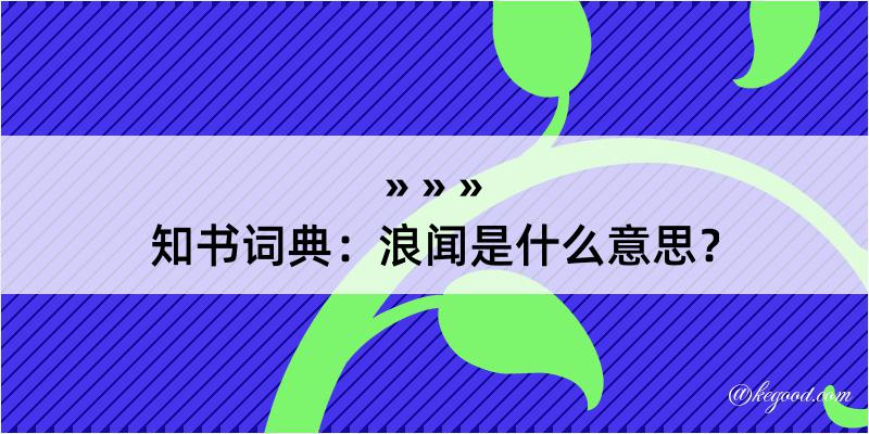 知书词典：浪闻是什么意思？