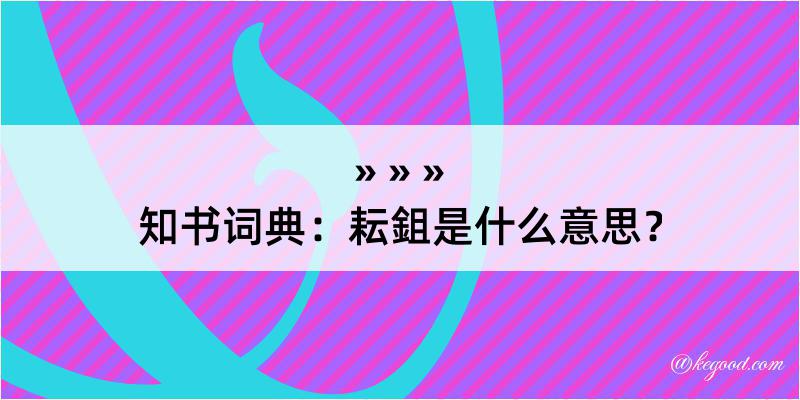 知书词典：耘鉏是什么意思？