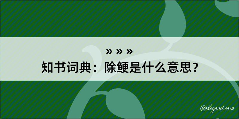 知书词典：除鲠是什么意思？