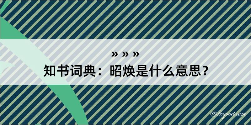 知书词典：昭焕是什么意思？