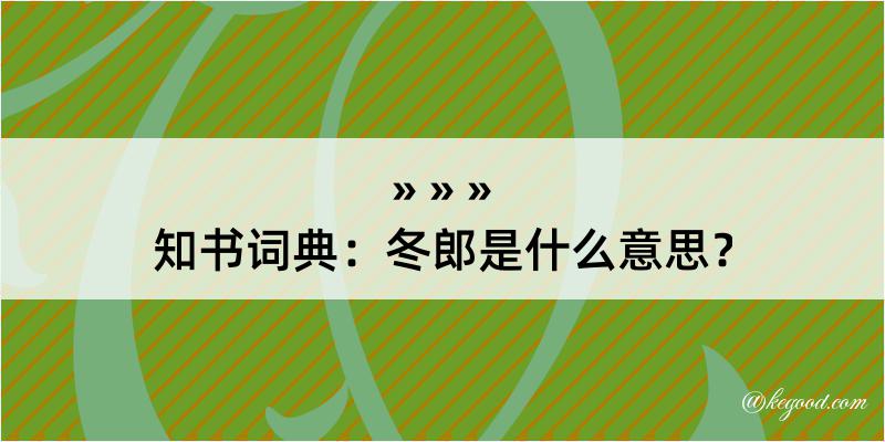 知书词典：冬郎是什么意思？