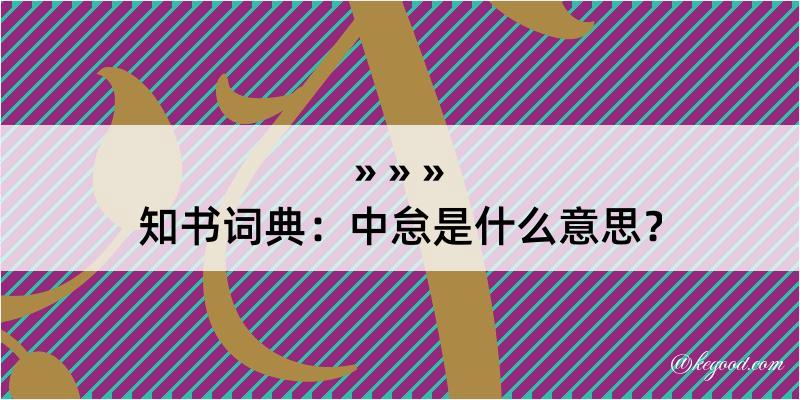 知书词典：中怠是什么意思？