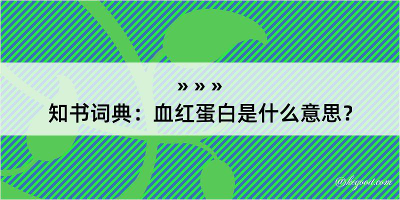 知书词典：血红蛋白是什么意思？