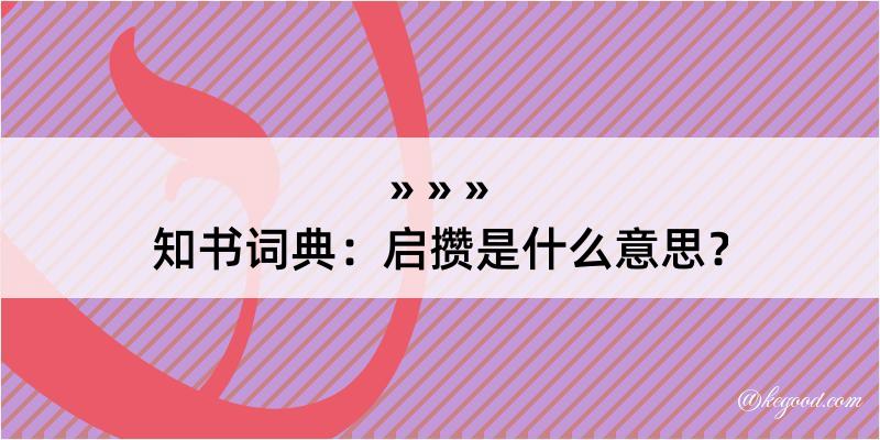 知书词典：启攒是什么意思？