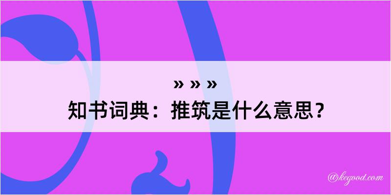 知书词典：推筑是什么意思？