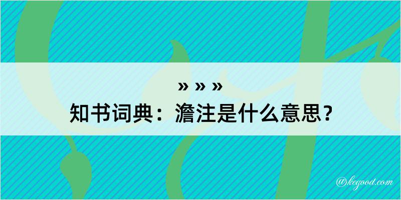 知书词典：澹注是什么意思？