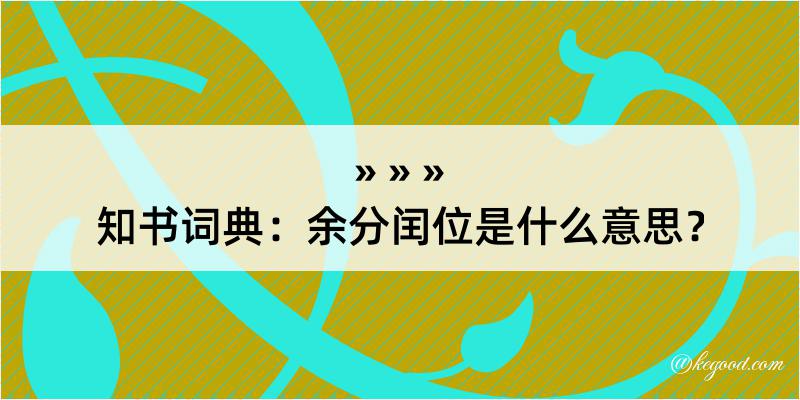 知书词典：余分闰位是什么意思？