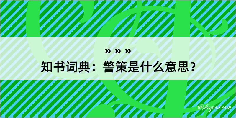 知书词典：警策是什么意思？