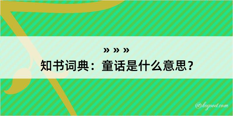 知书词典：童话是什么意思？