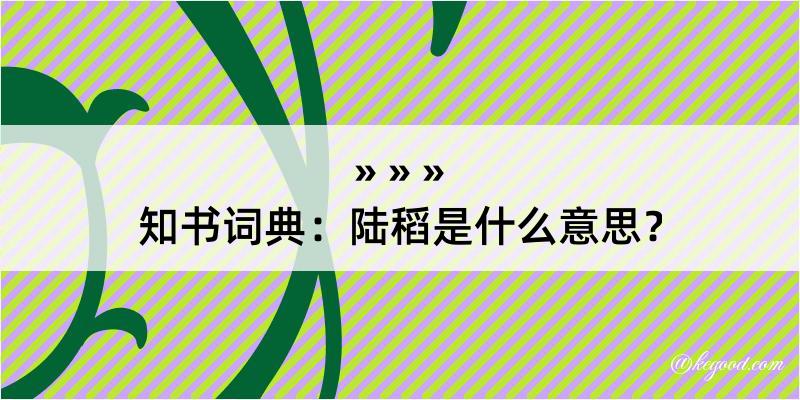 知书词典：陆稻是什么意思？