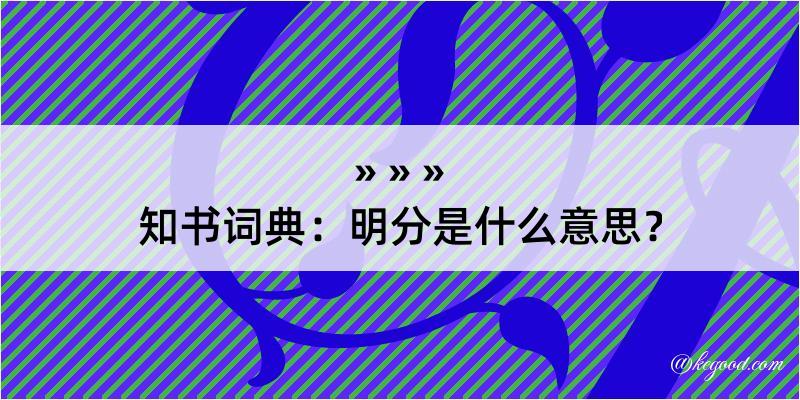 知书词典：明分是什么意思？