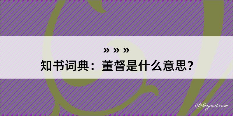 知书词典：董督是什么意思？