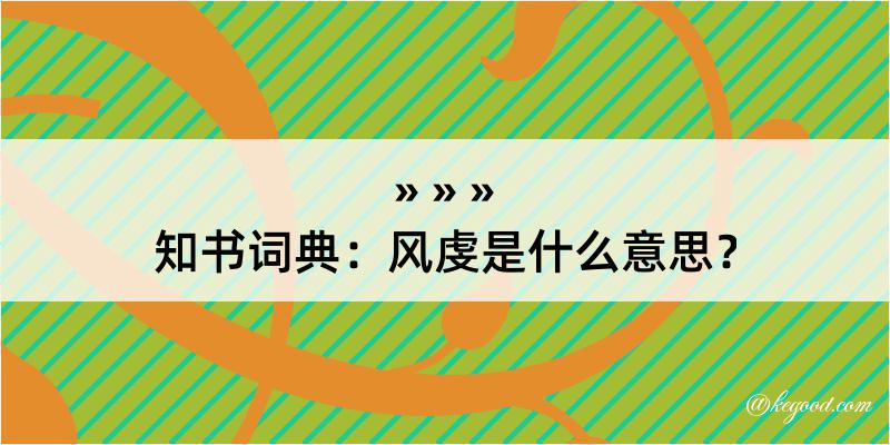 知书词典：风虔是什么意思？