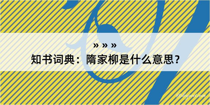 知书词典：隋家柳是什么意思？