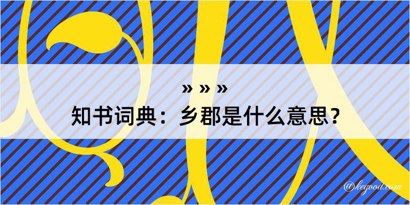 知书词典：乡郡是什么意思？