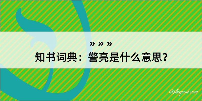 知书词典：警亮是什么意思？