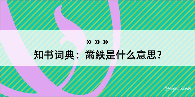 知书词典：黹紩是什么意思？