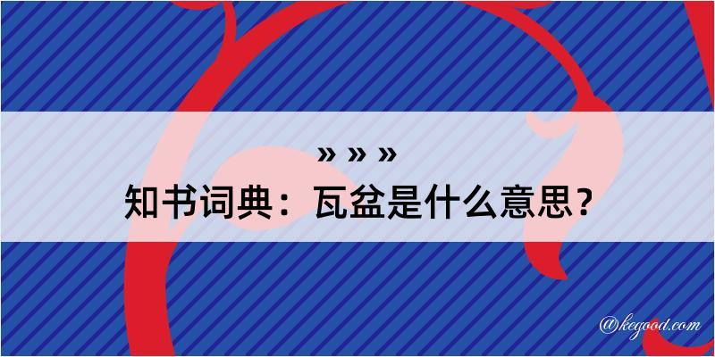 知书词典：瓦盆是什么意思？