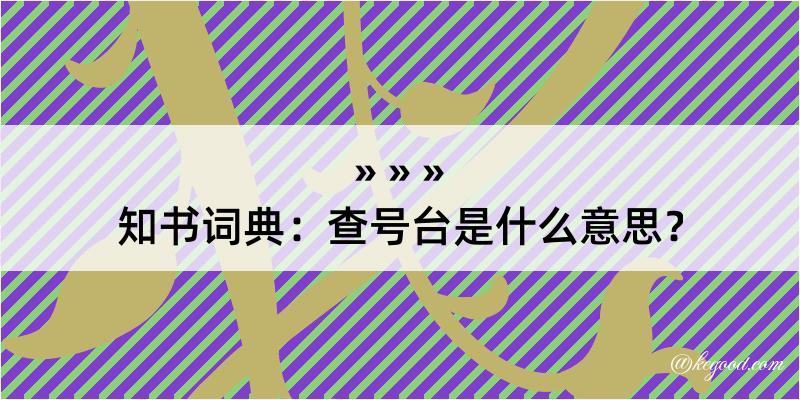 知书词典：查号台是什么意思？